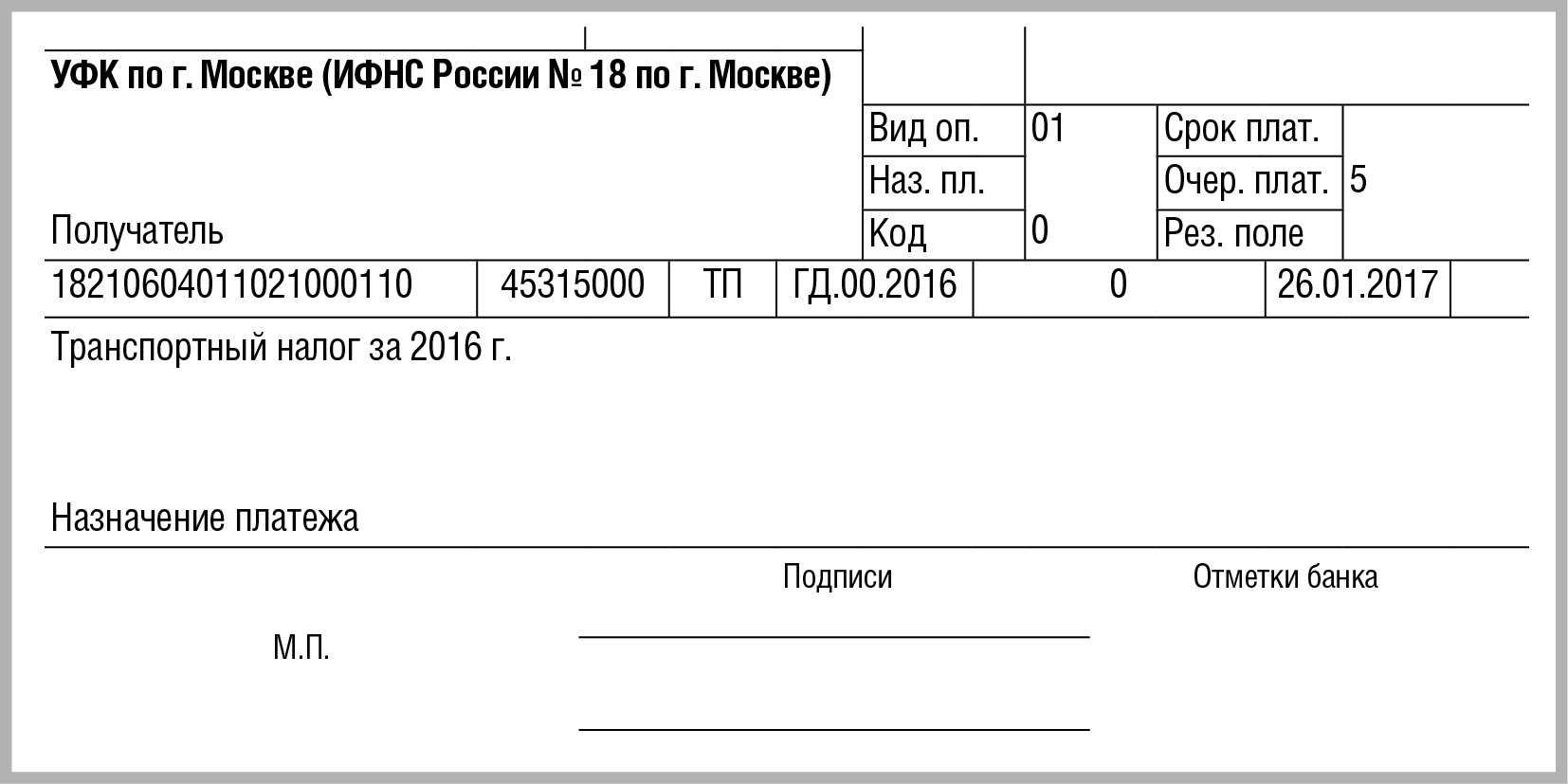 Пример платежного поручения по транспортному налогу